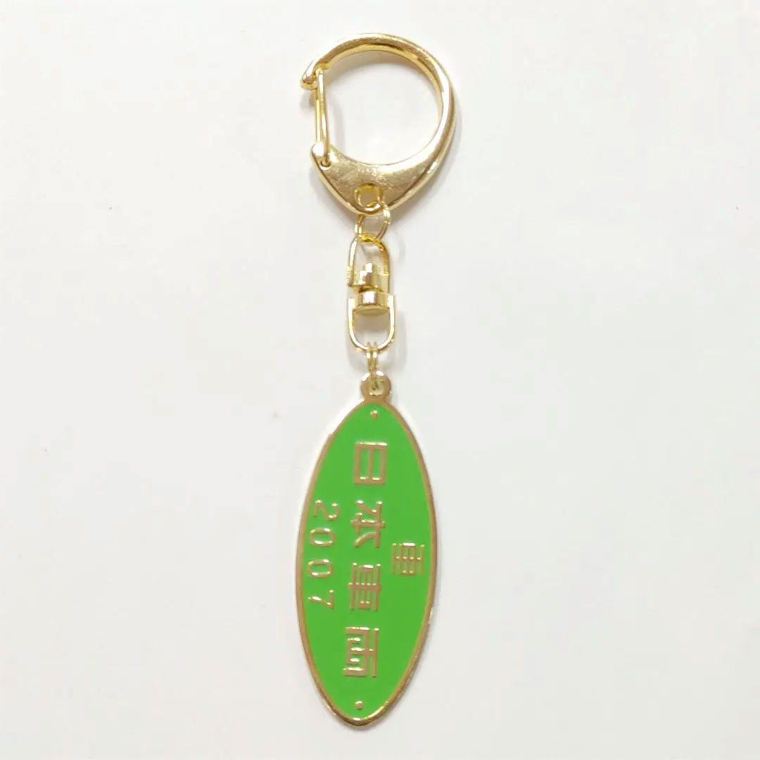 キーホルダー 鉄道 日本車輌 日車夢工房 レア 2007年 プレート - メルカリ