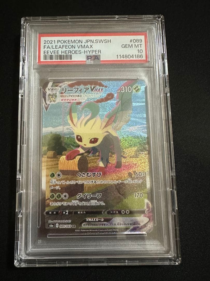 【PSA10】リーフィアVMAX HR SA(089/069)