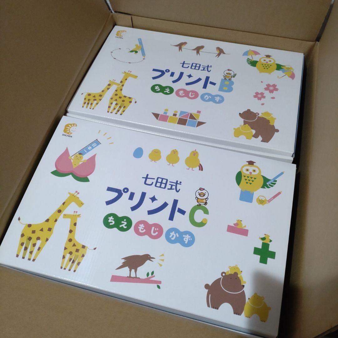 七田式 プリントB・C セット