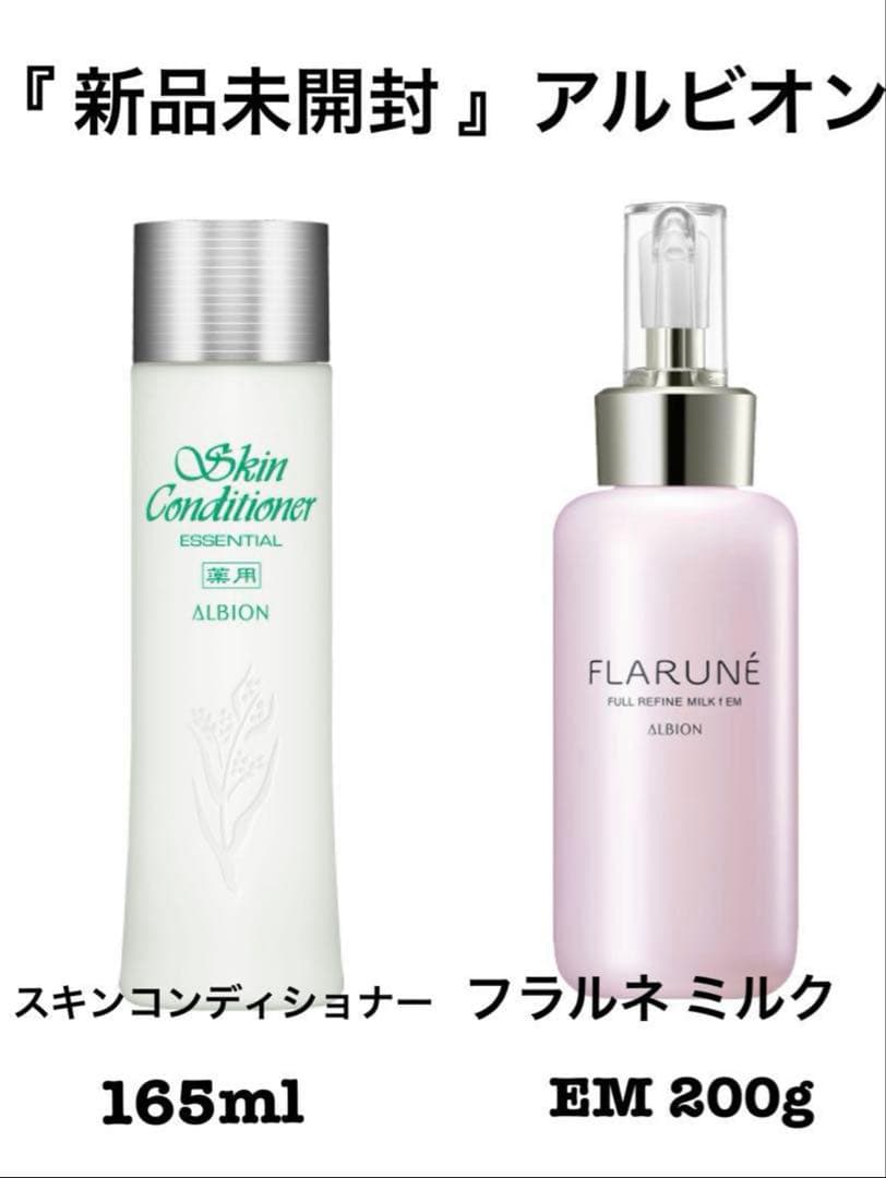 新品未使用 アルビオン フラルネ ミルク スキコン セット