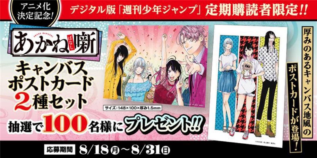 あかね噺キャンバスポストカード2種セットジャンプ定期購読当選品最終