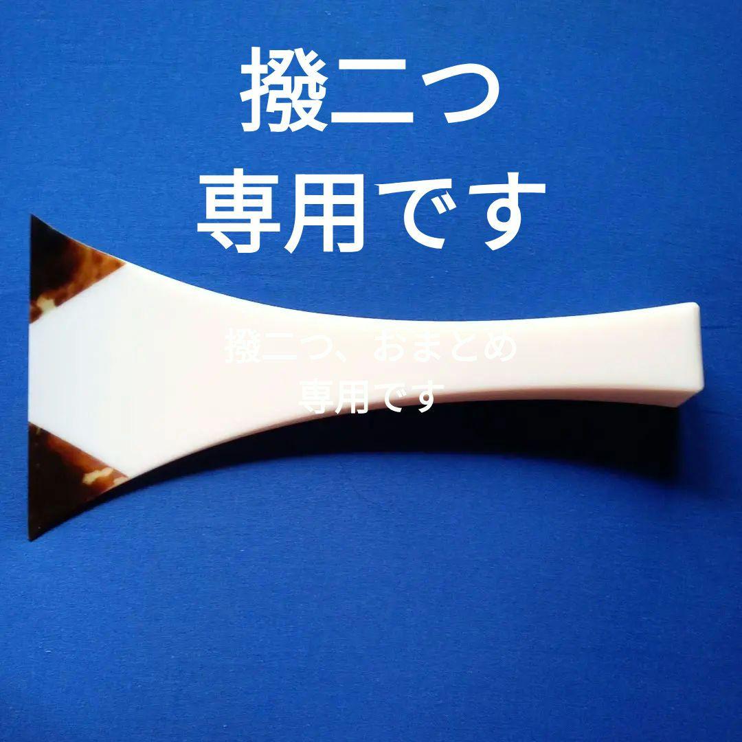 耳鼈甲撥　長唄 三味線付属品 先耳鼈甲撥（長唄・民謡用）