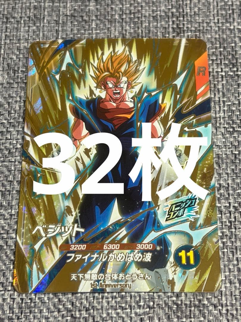 ベジット GDR SDVA-002【ドラゴンボールスーパーダイバーズ】　32枚