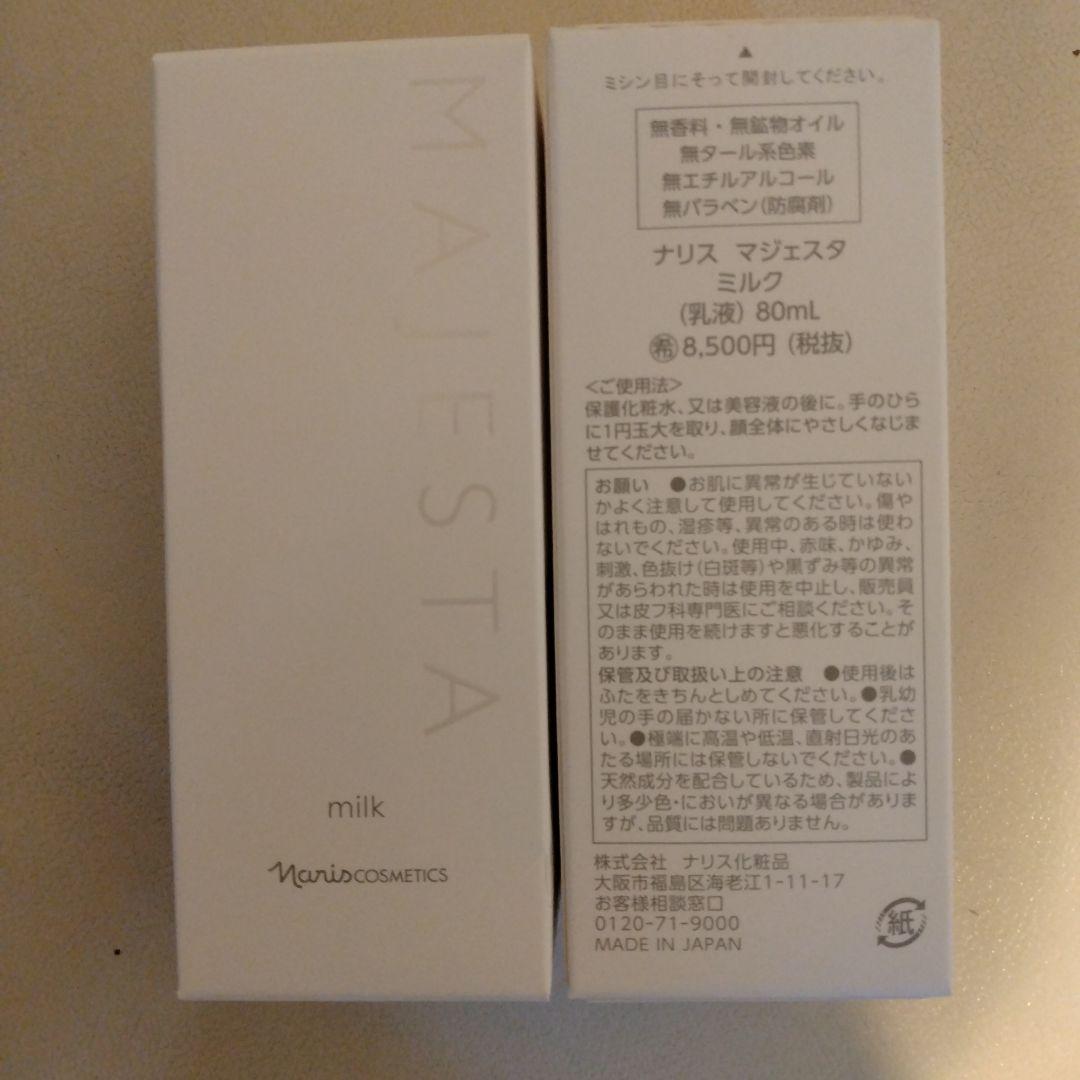 ✿ナリス化粧品　マジェスタ　ミルク２本✿ ミルク(通常購入): シリーズから探す / ナリスオンラインストア , 公式