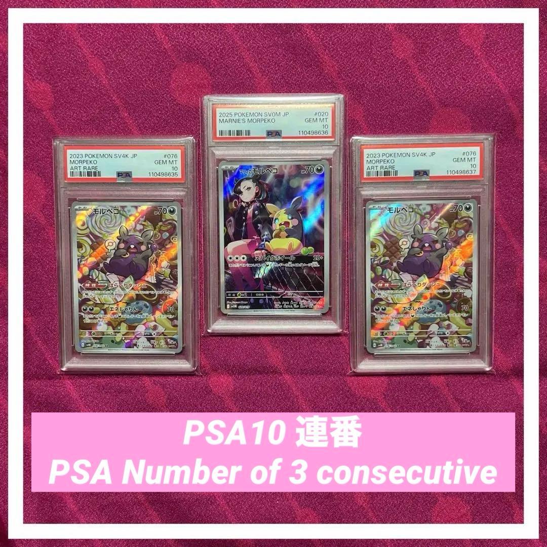 PSA10 連番】マリィのモルペコ モルペコ AR - メルカリ