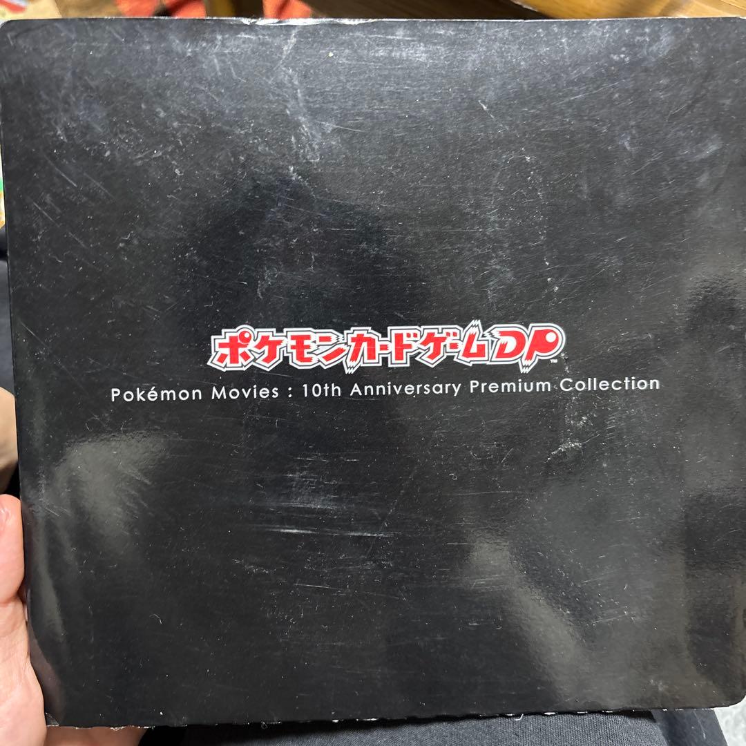 ポケモンカード10周年アニバーサリーコレクション 2007年発売限定品