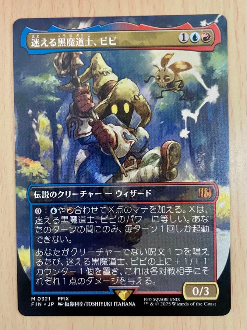 遥える黒魔道士、ビビ　フルアート版