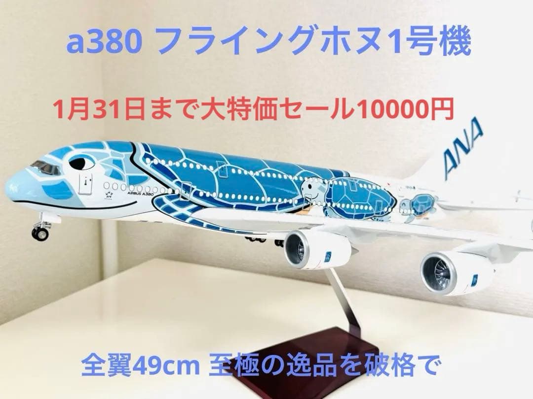 超レアANAエアバスA380大型モデル フライングホヌ1号機ラニくん1/160