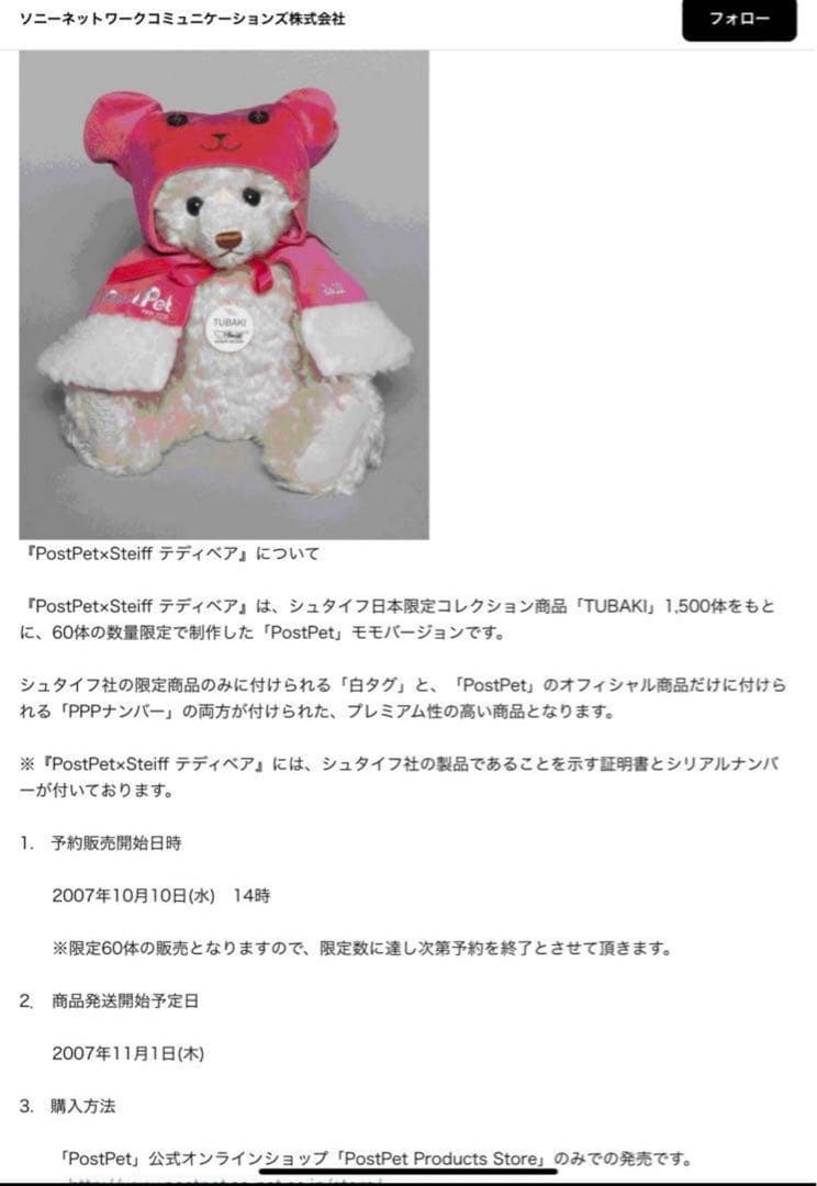 シュタイフ POSTPET モモ 限定60体 2007 ツバキ テディベア 希少