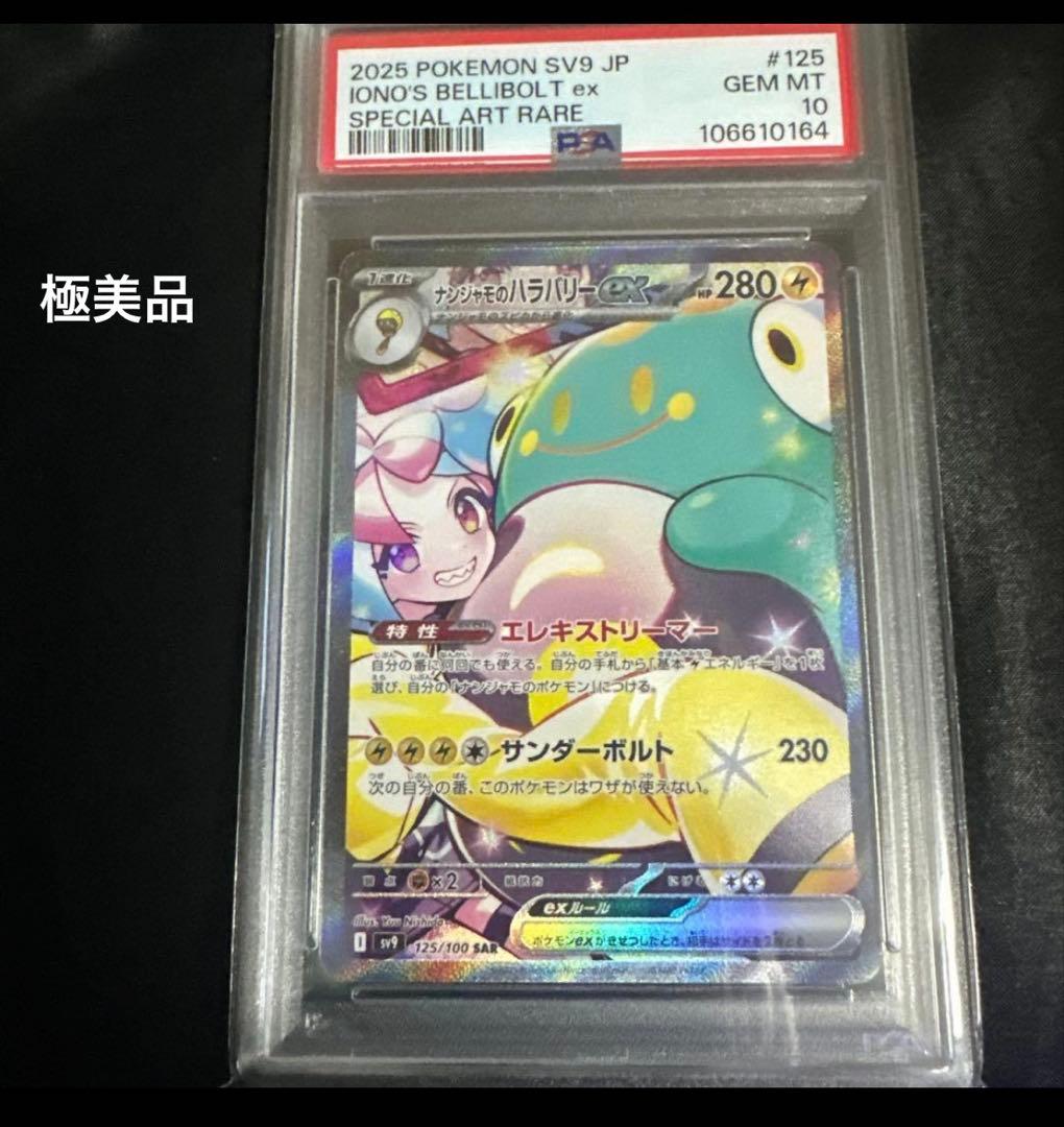 ナンジャモのハラバリーex SAR SV9 バトルパートナーズ 125/100