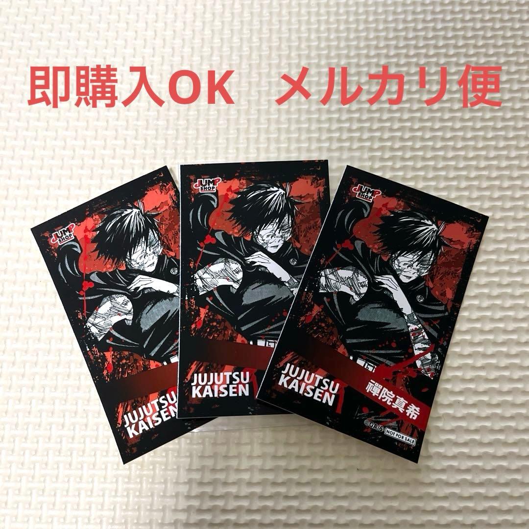 呪術廻戦　ミニブロマイド　禪院真希 ジャンプショップ　領域展開フェア　カード 呪術廻戦 ミニブロマイド 禪院真希 ジャンプショップ 領域展開フェア