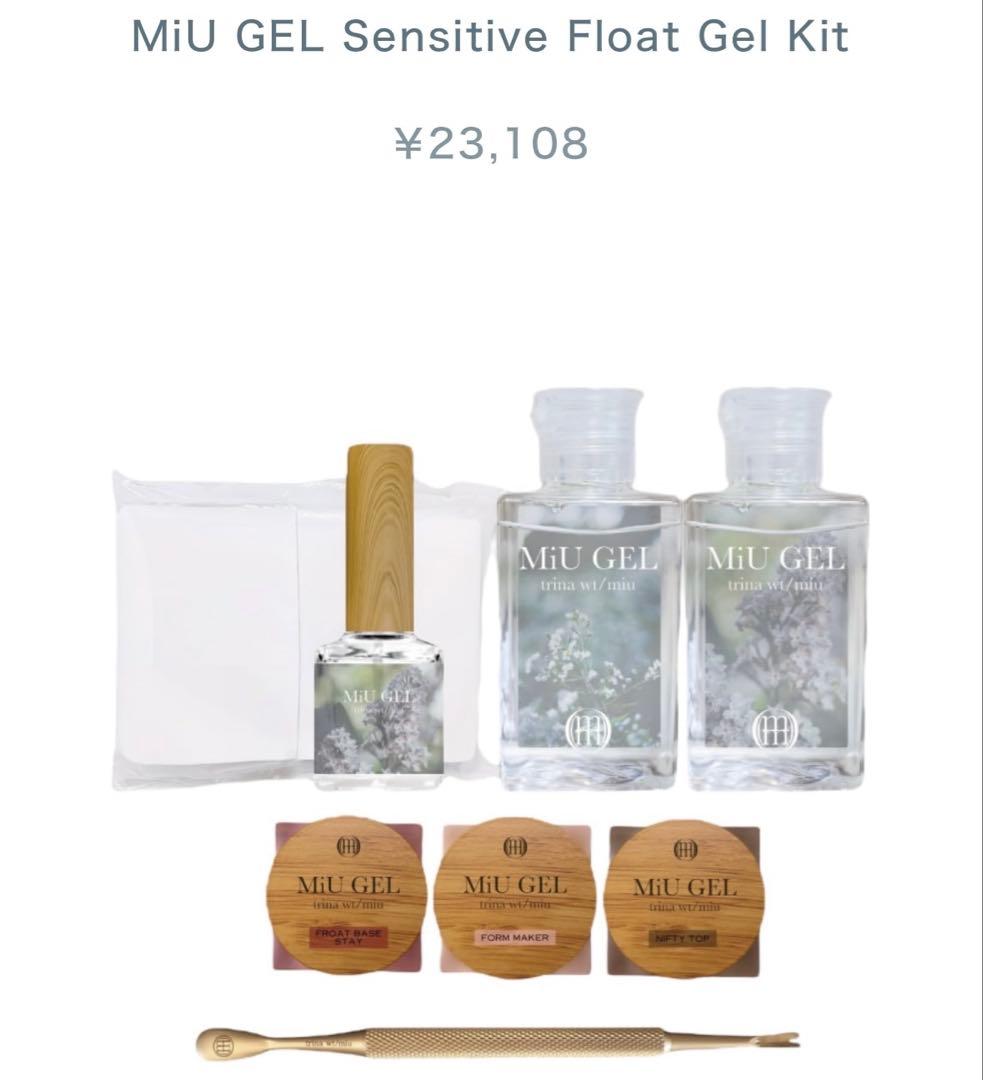 ジェルネイル・ネイルシール MiU GEL Sensitive Float Gel Kit