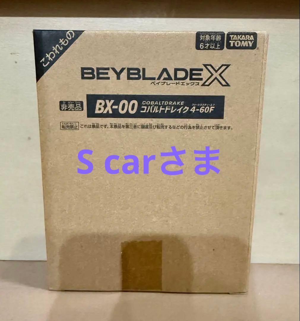 ベイブレードX BX-00 コバルトドレイク 4-60F 【新品未開封】