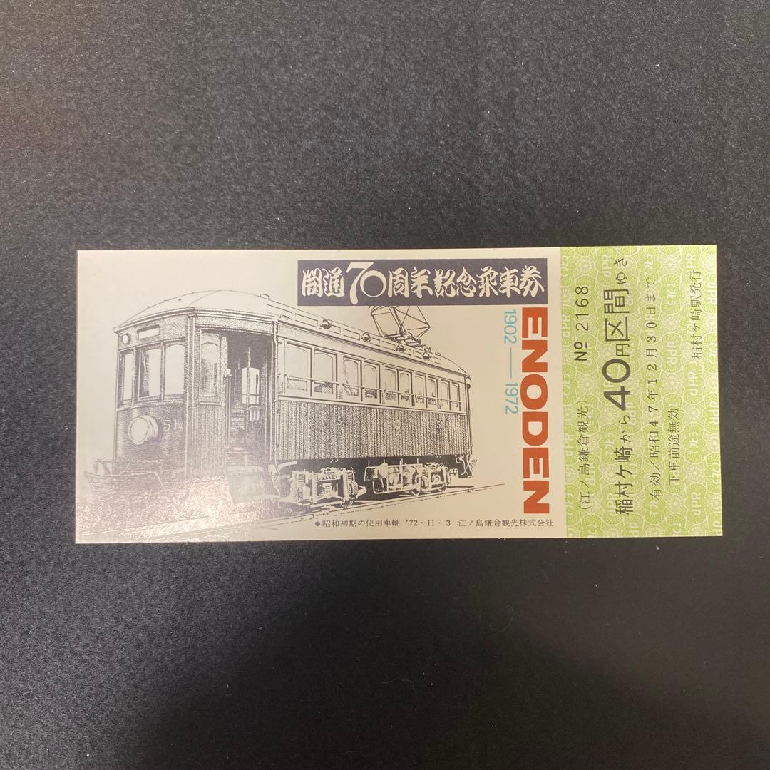 超希少・レア】江ノ電開通70周年記念 江ノ電記念乗車券 1972年 切符