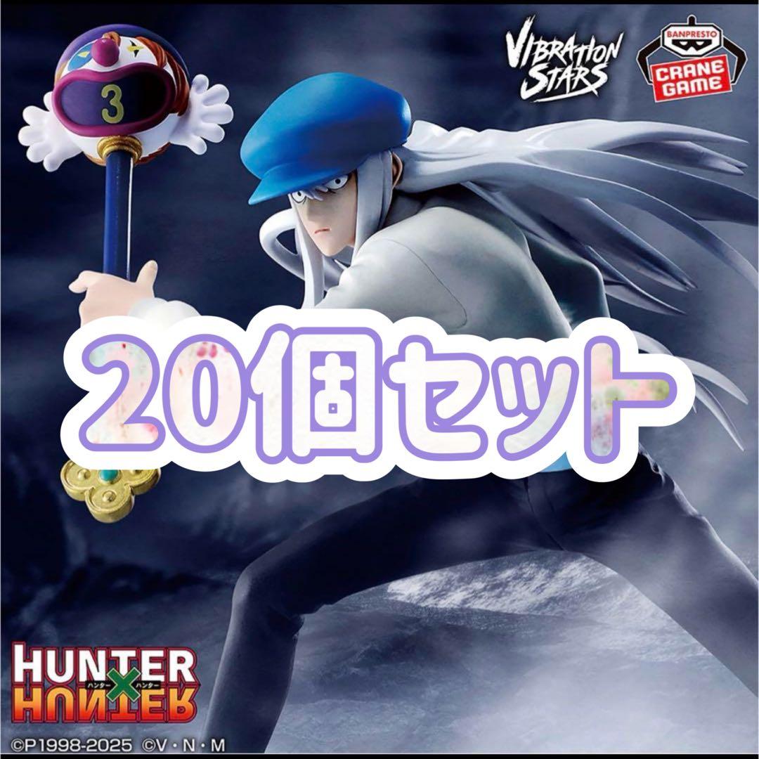 HUNTER×HUNTER VIBRATION STARS カイト20個セット