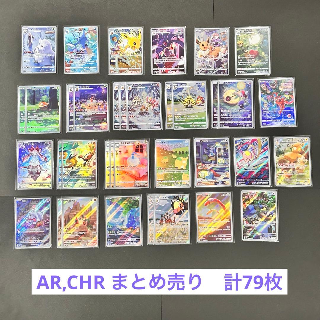 ポケモンカード AR CHR まとめ売り 計79枚 1枚50円！！ - メルカリ