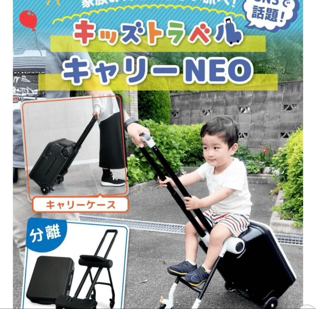［美品］キッズキャリーケース　乗れる　スーツケース　キッズトラベルNEO 子供 キッズトラベルNEO｜親子の旅をもっとラクに！乗れるキャリーケース