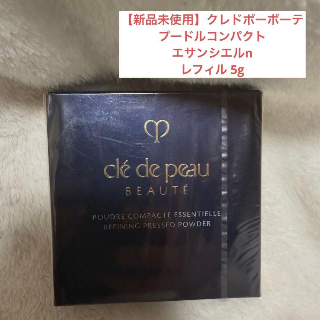 新品未使用】クレドポーボーテ プードルコンパクトエサンシエル n