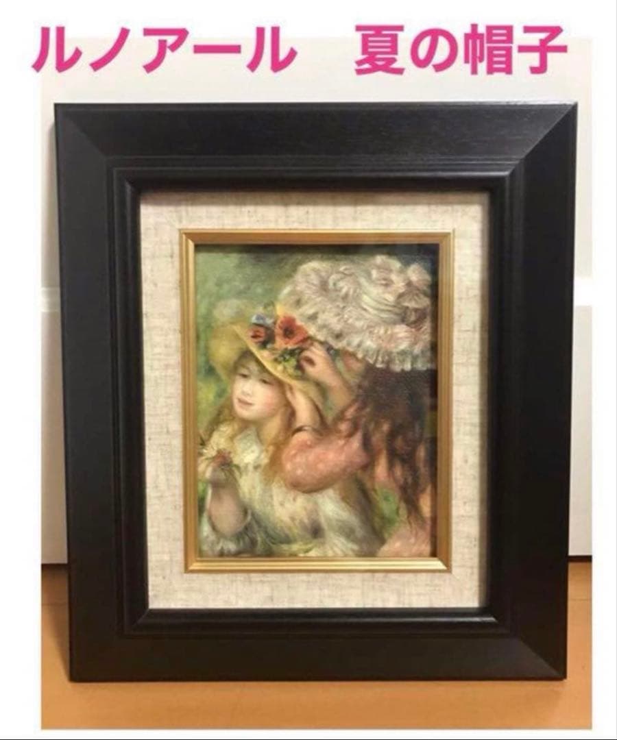 大人気❣️ルノアール 【夏の帽子 】　キャンバス額付き