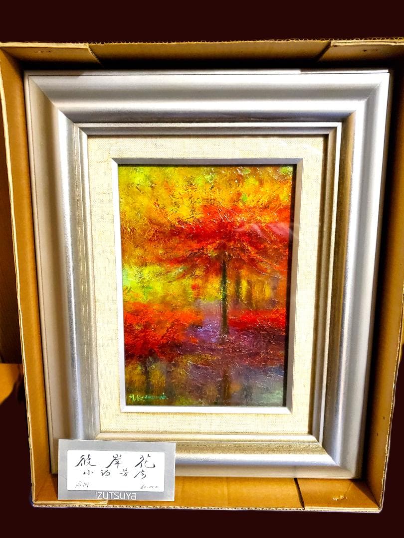 小泊芳彦作　油彩画　彼岸花　SM号　B-27