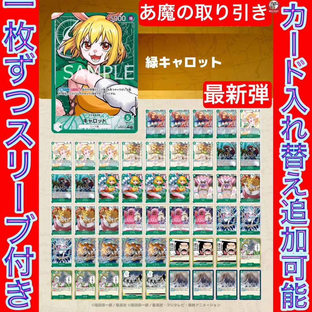 12553:ワンピースカード　リーパラ‼️ 大会ガチ構築‼️ 緑キャロットデッキ