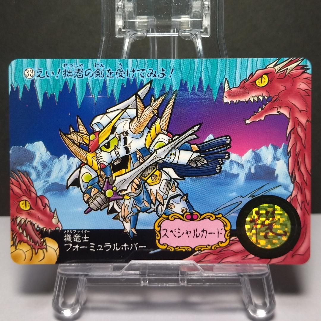 No.33 ガンドランダーⅢ SDガンダム カードダス 1993年 竜の守護神