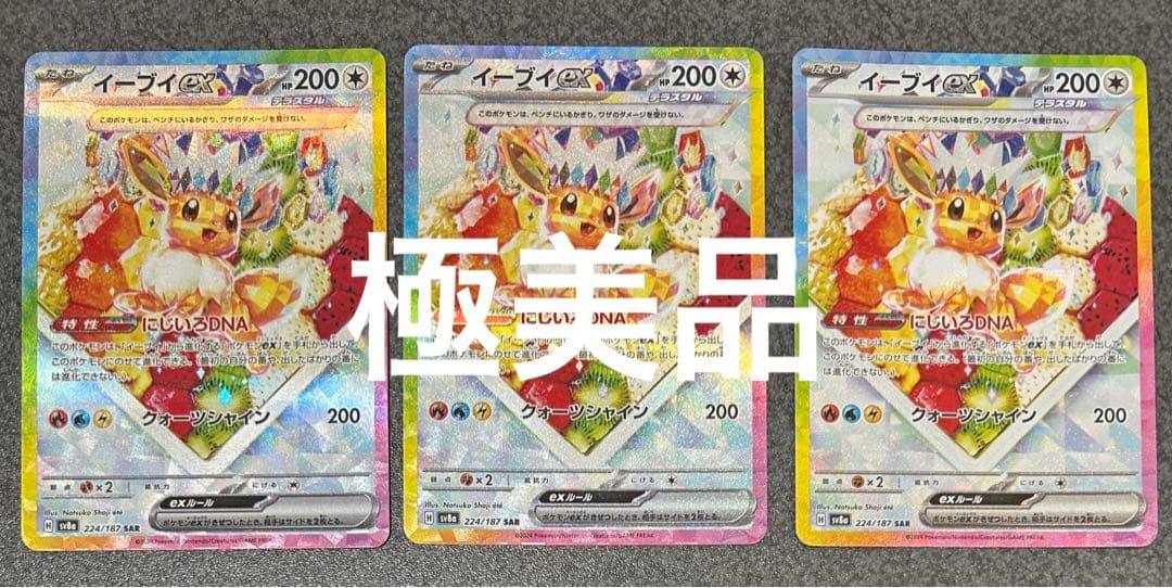 ★極美品★ イーブイex SAR 3枚