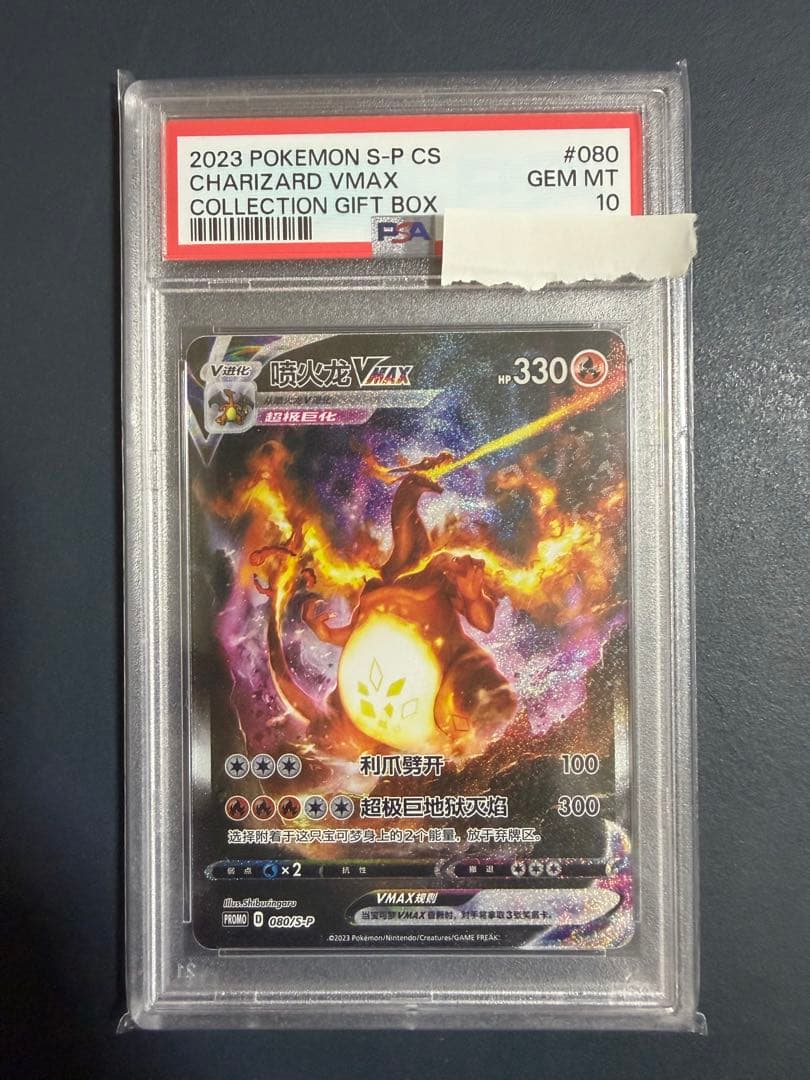 2023 リザードン VMAX PSA10 #080 中国語版 Pokemon Simplified Chinese Promo Card 080/S-P Charizard Vmax S-P