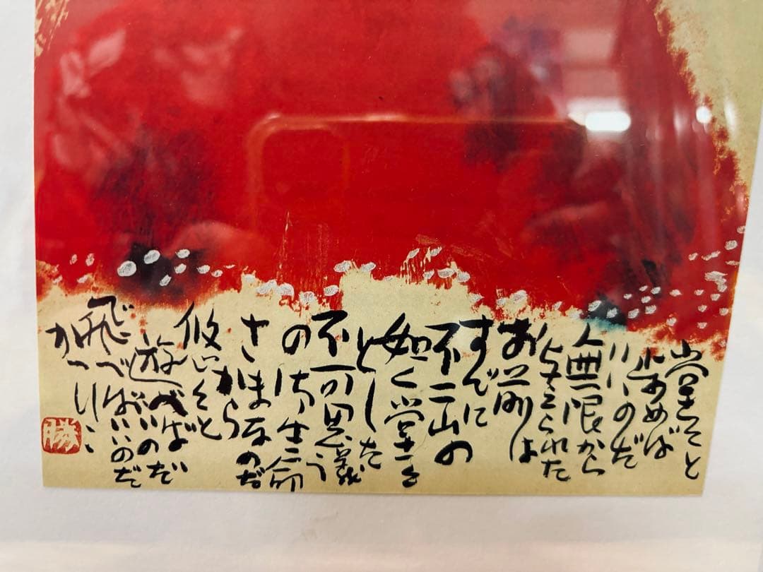 佐藤勝彦画伯 富士山の版画 赤色の背景 激安 投げ売り - メルカリ