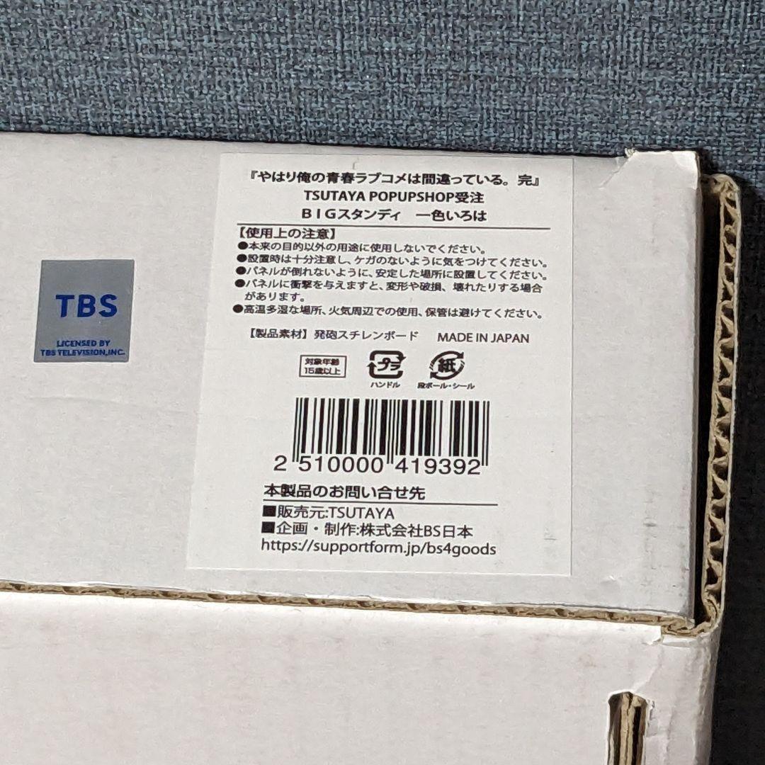 俺ガイル TSUTAYA 完全受注生産品 BIGスタンディ 一色いろは - メルカリ