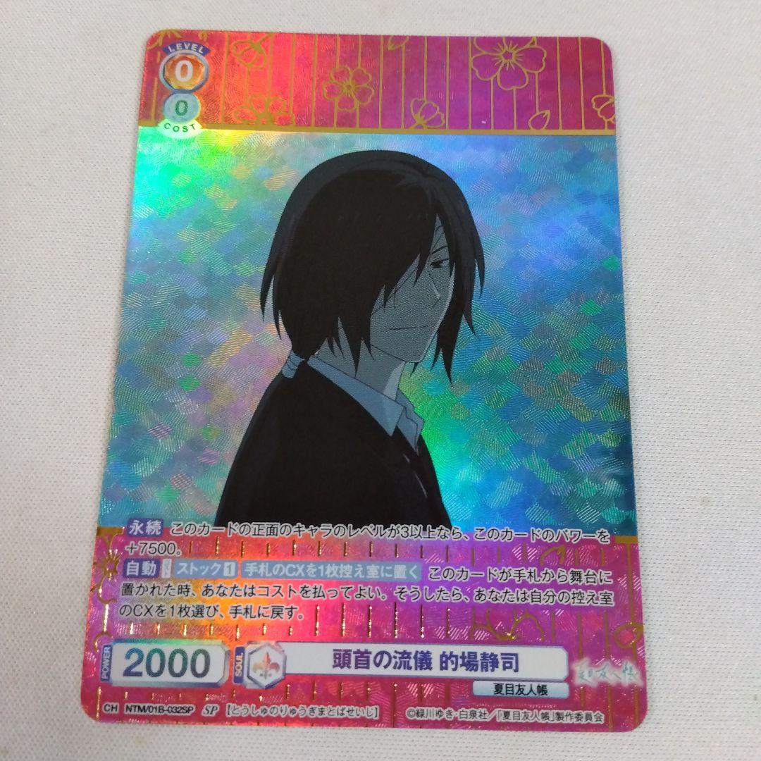 夏目友人帳 ヴァイスシュヴァルツブラウ SP 的場 - メルカリ