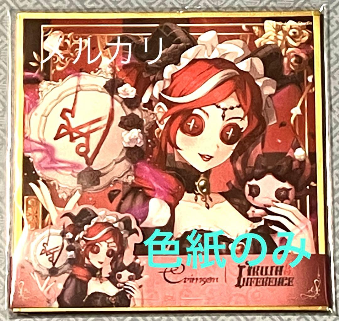 新品・未使用色紙のみ 第五人格 オフラインパック 赤髪の魔女 祭司