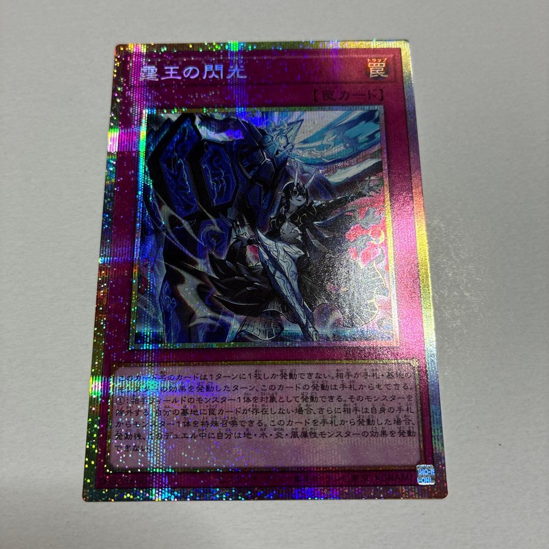 遊戯王 霆王の閃光 ドミナススパーク プリシク 霆王の閃光【プリズマティックシークレット】{BLZD-JP077}《罠》