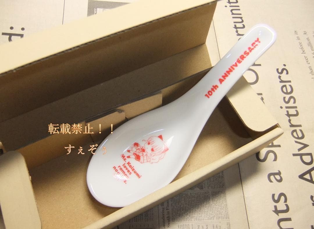 ラーメン大好き小泉さん 10周年記念どんぶり＋レンゲ 新品未使用