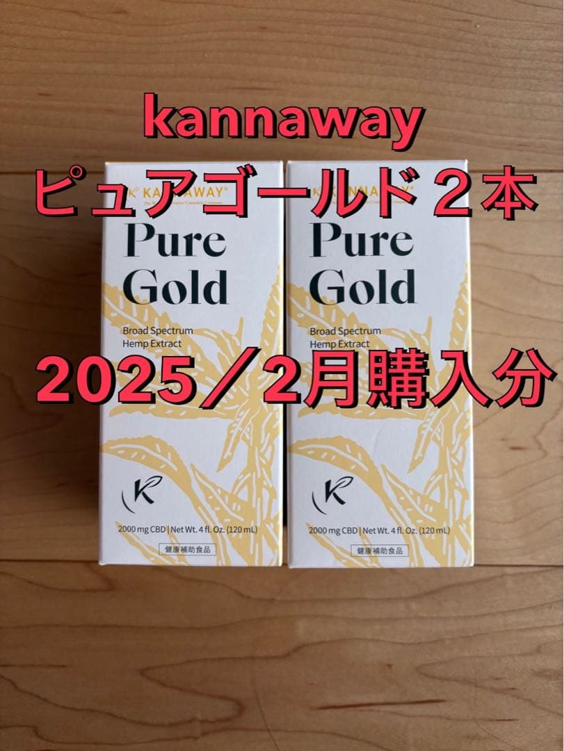 kannaway ピュアゴールド2000mg 2本セット