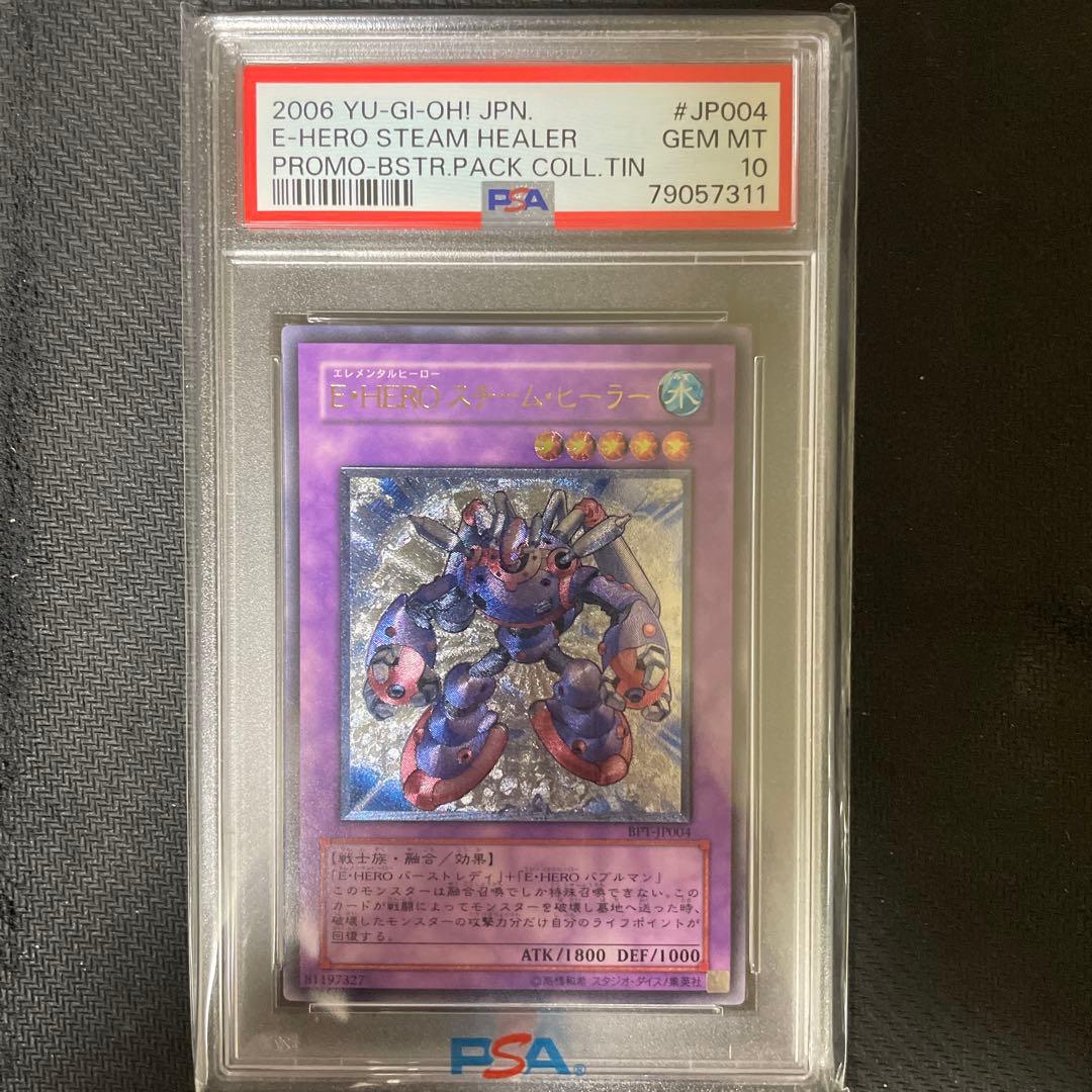遊戯王　E・HERO スチーム・ヒーラー　レリーフ　PSA10