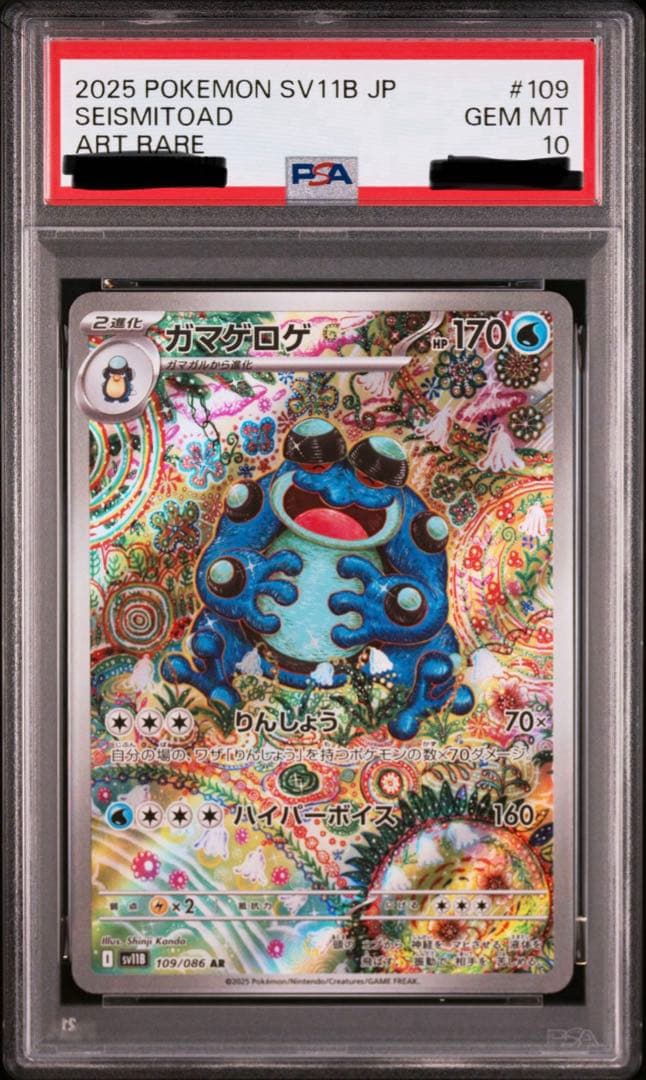 ポケカ ガマゲロゲ AR PSA10