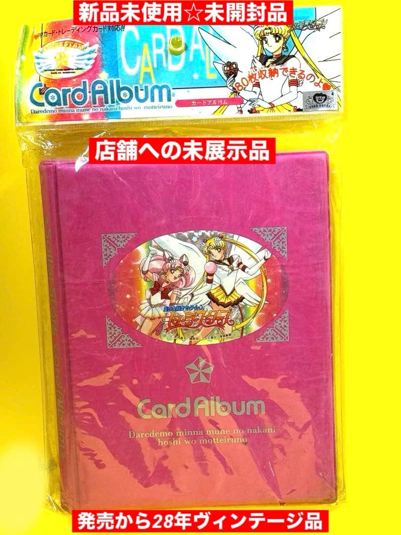 絶版品96年セーラームーンカードアルバム♦︎新品未使用♦︎完全未開封店舗への未展示品 未開封☆希少 セーラームーン キラカード ウエハースカード - メルカリ
