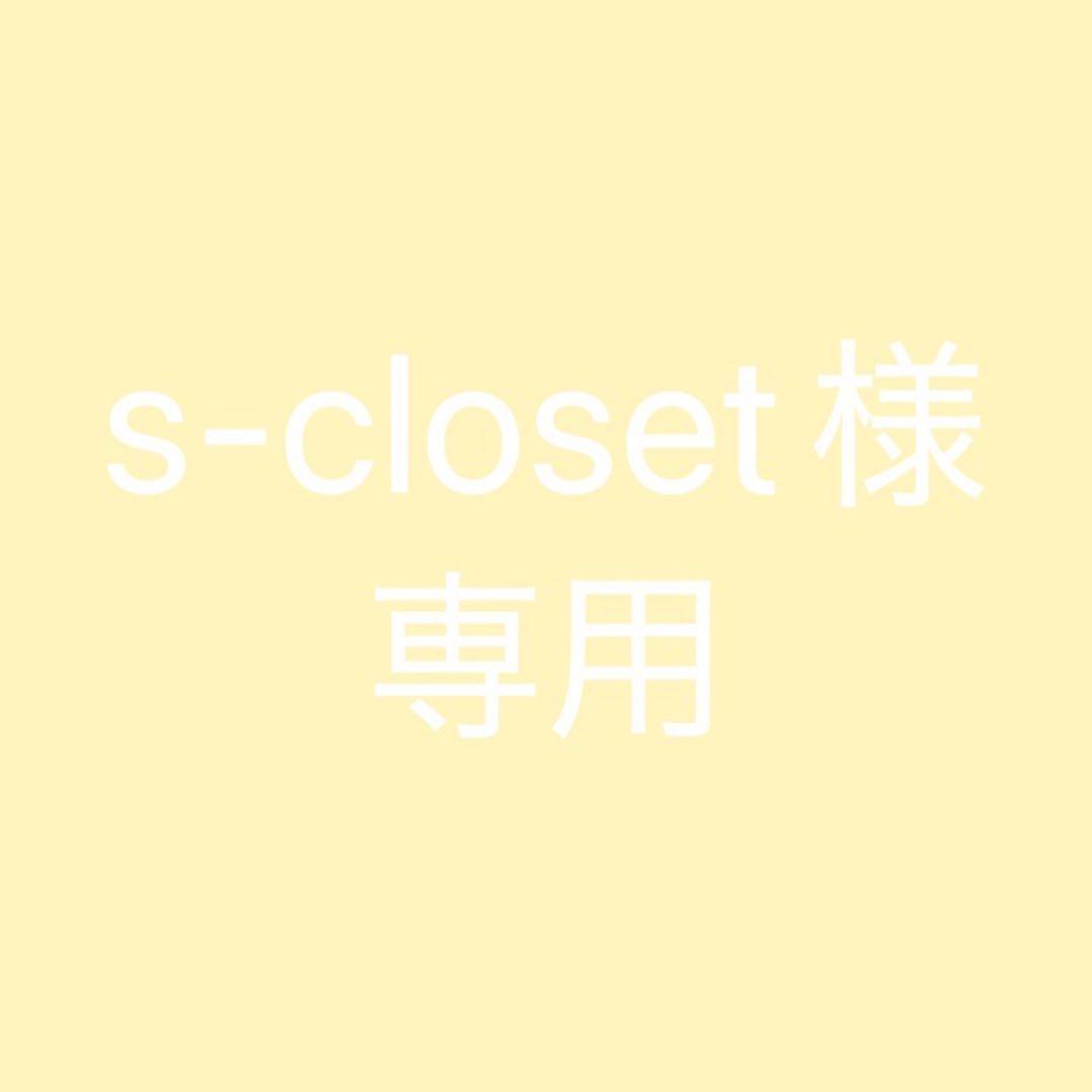 美容液 s-closet