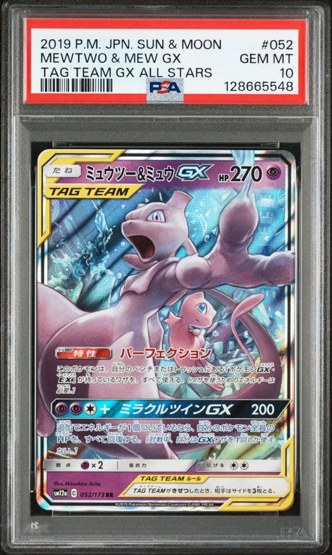 ミュウツー ＆ミュウGX RR PSA10