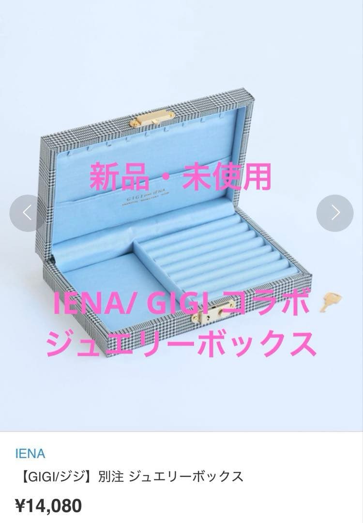 IENA イエナ【GIGI/ジジ】別注 ジュエリーボックス 70714339_97_d_215.jpg