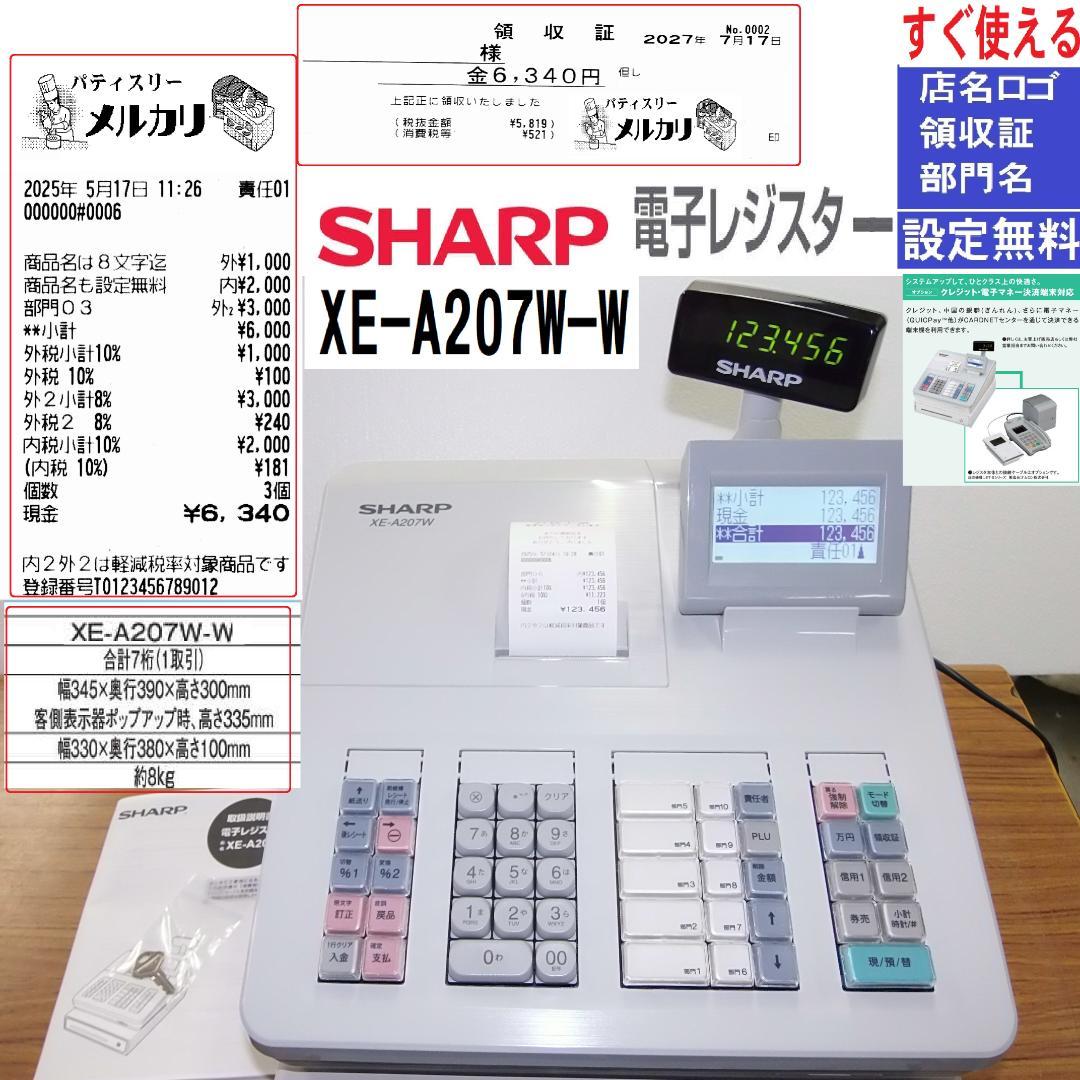 設定無料 SHARP 電子レジスター XE-A207W-W 250524
