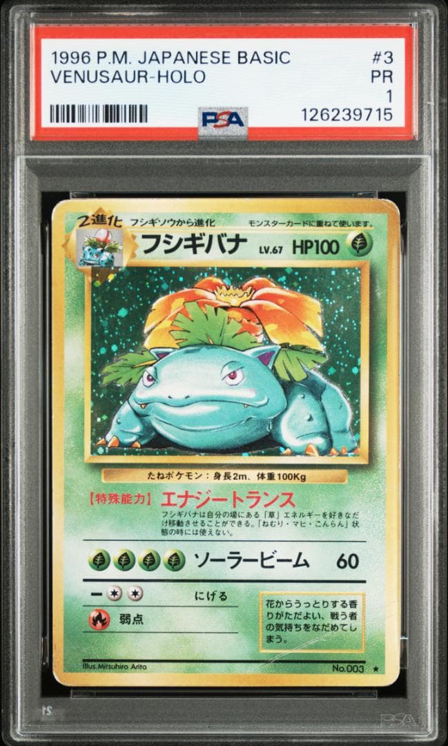 PSA 1フシギバナ 旧裏 第1弾拡張パック マークあり ★ 003