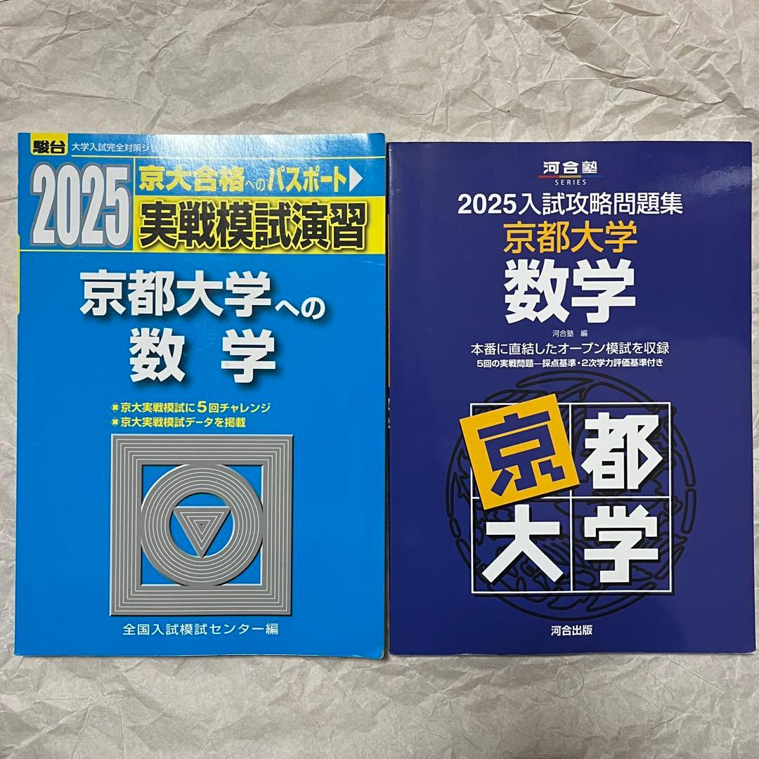 2025年度 京都大学 数学 問題集 オープン 実戦 過去問 - メルカリ