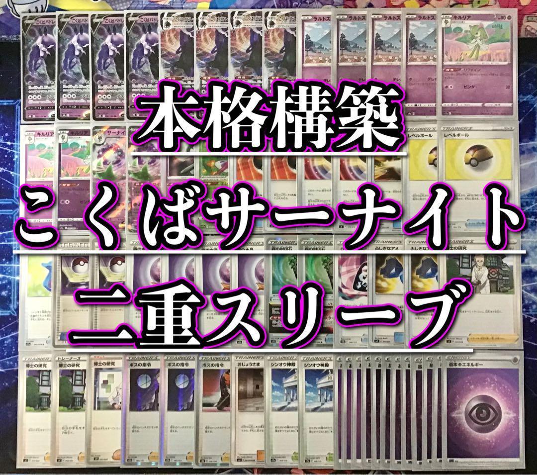 本格構築 【こくばサーナイトex】デッキ＆サーナイト二重スリーブ