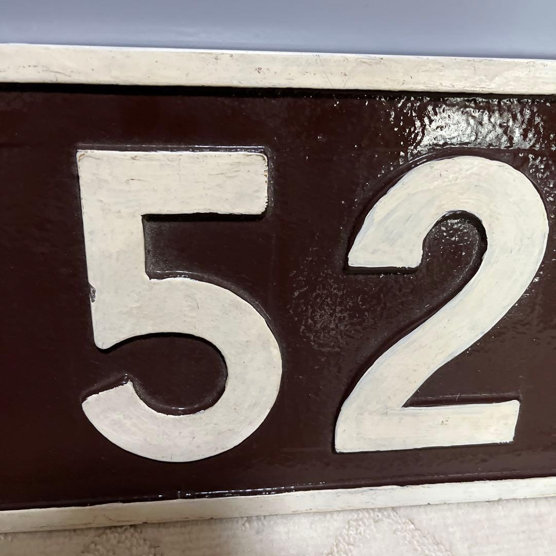 希少】国鉄龍華機関区EF52-7ナンバープレート鉄道ナンバープレート