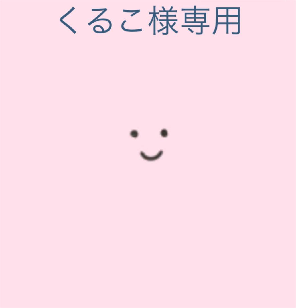 くるこ様 ご確認 専用ページ