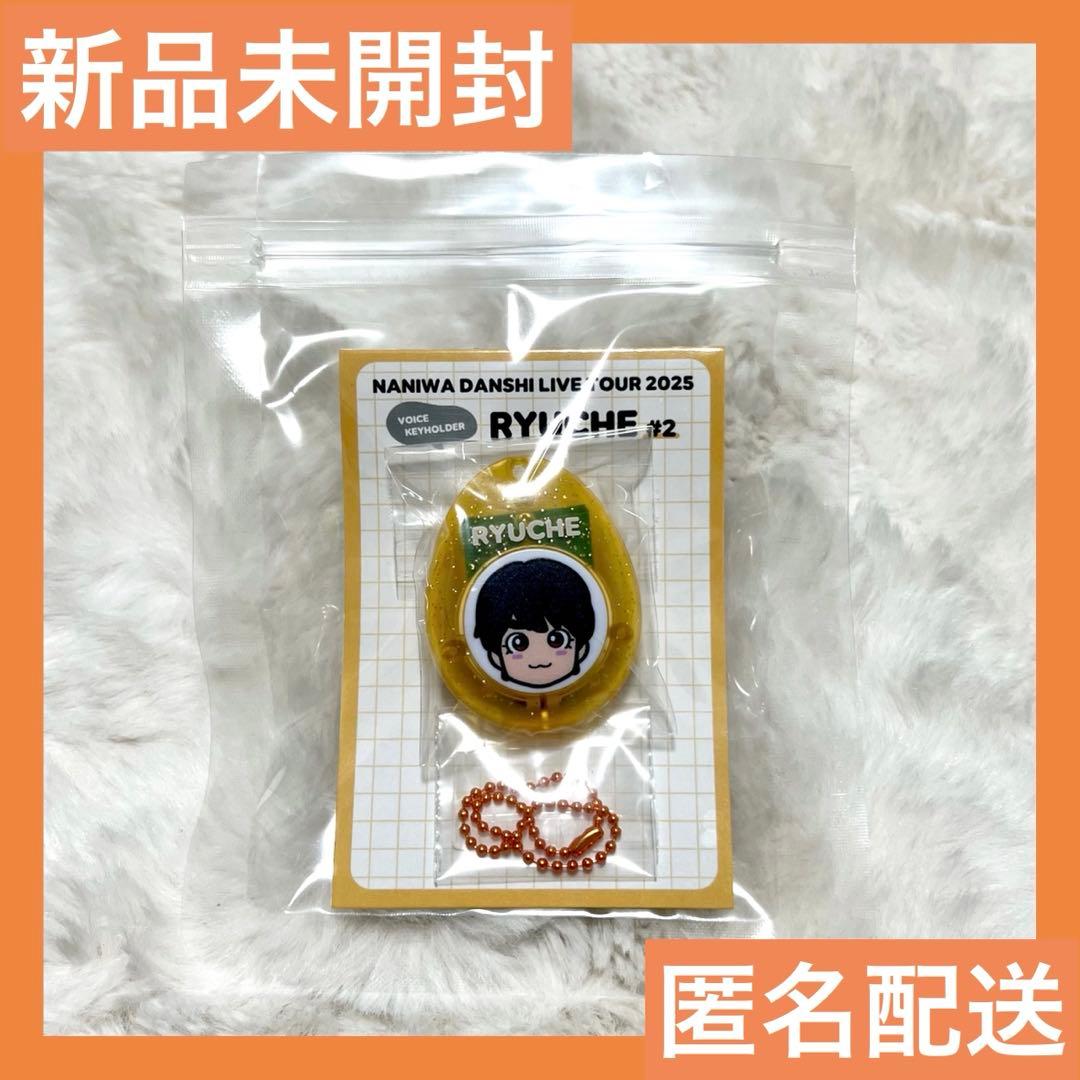 ✨新品未開封✨なにわ男子 大西流星 ボイスキーホルダー ボンボン