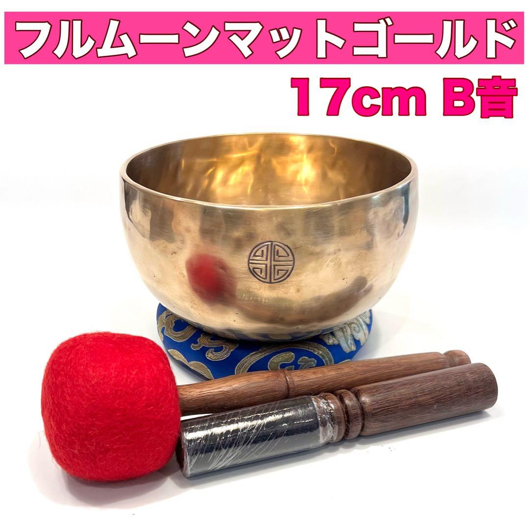 フルムーンマットゴールド 17cm B音 シンギングボウル