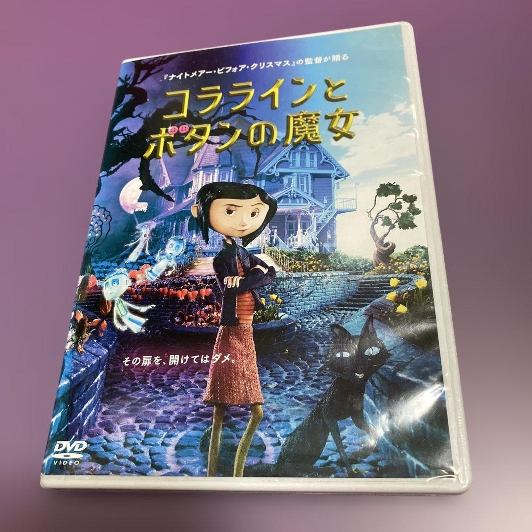 人気アニメ『コララインとボタンの魔女 』DVD　　〔新品ケース〕